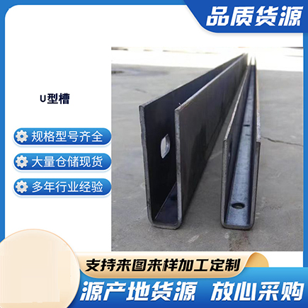 全南上海市U型槽钢